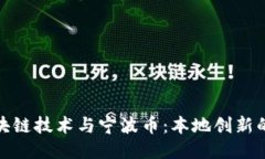 : 区块链技术与宁波币：本