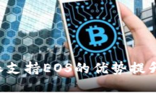 如何有效利用B特派支持EOS的优势提升区块链项目成功率