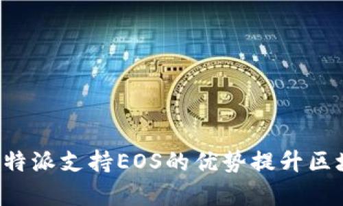 如何有效利用B特派支持EOS的优势提升区块链项目成功率