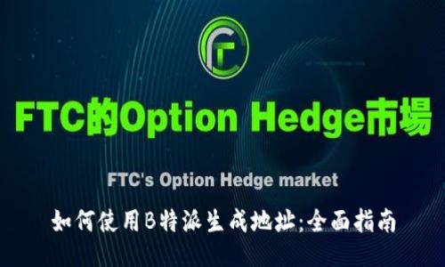 如何使用B特派生成地址：全面指南