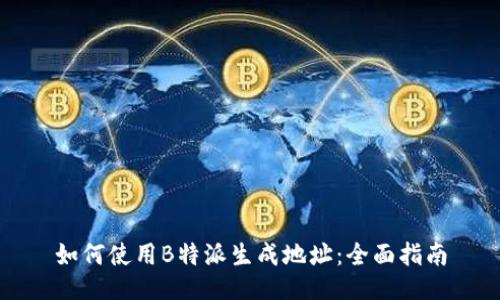 如何使用B特派生成地址：全面指南