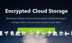 BitPie钱包App苹果下载教程