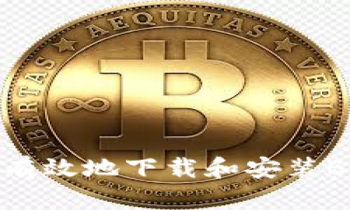如何安全有效地下载和安装Bitpie钱包