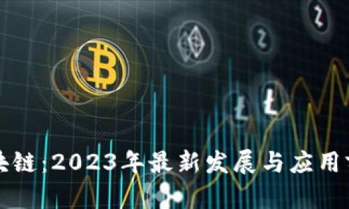联通区块链：2023年最新发展与应用前景分析