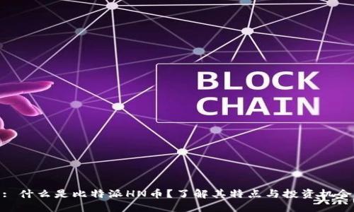 : 什么是比特派HN币？了解其特点与投资机会