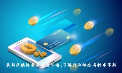 最新区块链服务消息公告