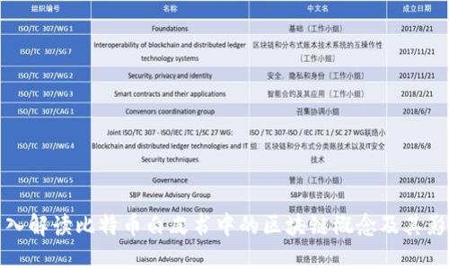 深入解读比特币白皮书中的区块链概念及其影响