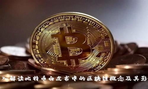 深入解读比特币白皮书中的区块链概念及其影响