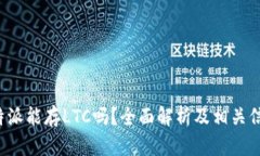 b特派能存LTC吗？全面解析