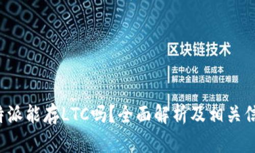 b特派能存LTC吗？全面解析及相关信息