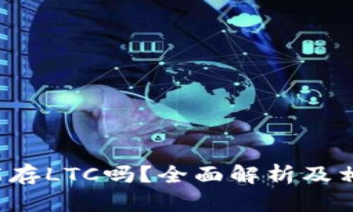 b特派能存LTC吗？全面解析及相关信息