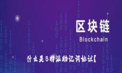 什么是B特派助记词协议？