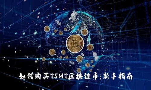 如何购买TSMT区块链币：新手指南