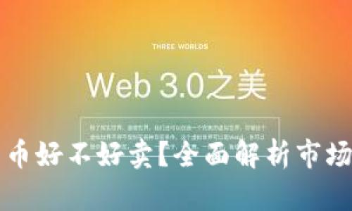 区块链比特币好不好卖？全面解析市场与交易机制