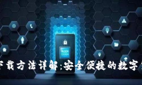 比特派钱包下载方法详解：安全便捷的数字货币管理工具