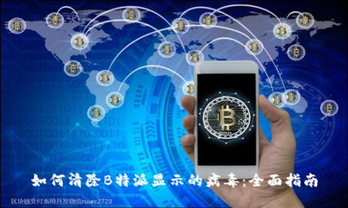 如何清除B特派显示的病毒：全面指南