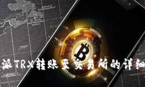 比特派TRX转账至交易所的详细指南