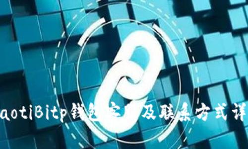 ziaotiBitp钱包客服及联系方式详解