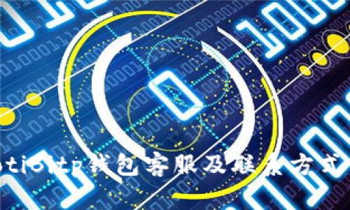 ziaotiBitp钱包客服及联系方式详解
