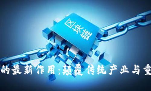 区块链技术的最新作用：颠覆传统产业与重塑信任机制