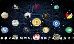 区块链技术的最新作用：