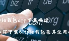 bitpie钱包app下载网址: 如何