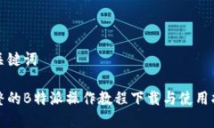和关键词完整的B特派操作