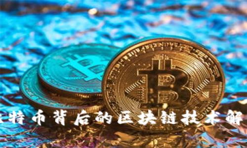 比特币背后的区块链技术解析