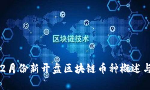 2023年12月份新开盘区块链币种概述与投资分析