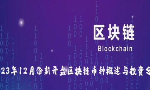 2023年12月份新开盘区块链币种概述与投资分析