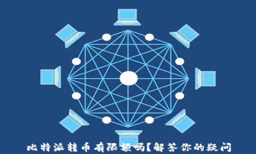 
比特派转币有限额吗？解答你的疑问