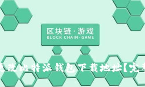 如何更改比特派钱包下载地址？完整指南