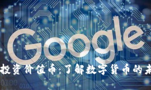 区块链投资价值币：了解数字货币的未来潜力