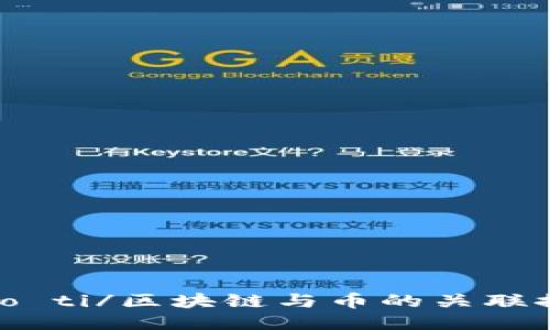 biao ti/区块链与币的关联探讨