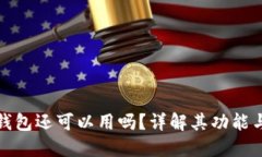 比特派钱包还可以用吗？