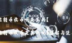 特派能转币收币吗是真的