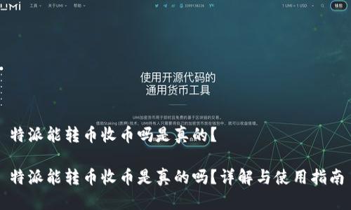 特派能转币收币吗是真的？

特派能转币收币是真的吗？详解与使用指南