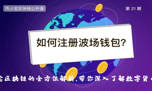 : 兴宝币与兴宝区块链的全方位解析，带你深入了解数字货币与区块链技术
