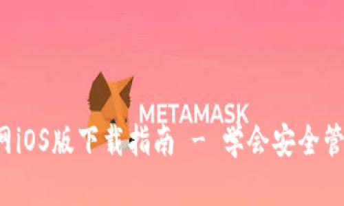  比特派钱包官网iOS版下载指南 - 学会安全管理你的数字资产