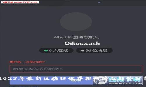 2023年最新区块链世界排行榜及趋势分析