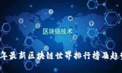 2023年最新区块链世界排行