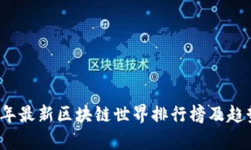 2023年最新区块链世界排行榜及趋势分析