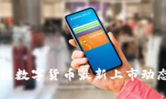 区块链数字货币最新上市