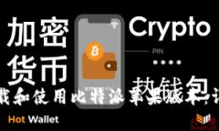 如何下载和使用比特派苹