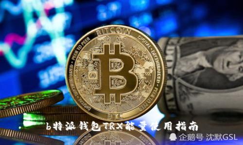 b特派钱包TRX能量使用指南