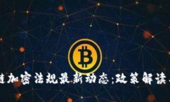 美国区块链加密法规最新