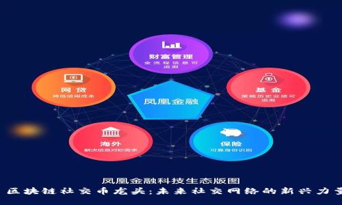  区块链社交币龙头：未来社交网络的新兴力量
