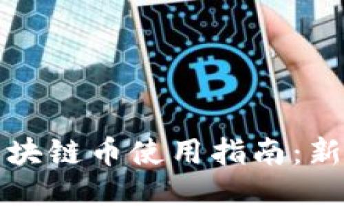 动漫区块链币使用指南：新手必读