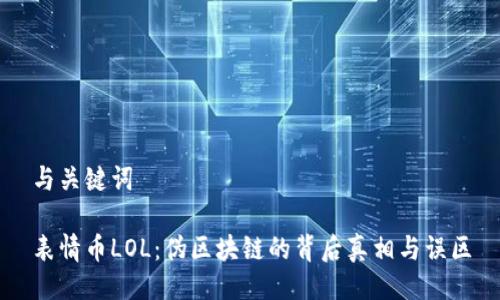 与关键词

表情币LOL：伪区块链的背后真相与误区