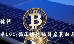 与关键词表情币LOL：伪区